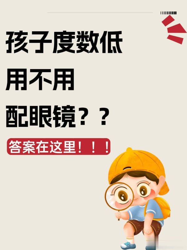 掌柜配资 孩子度数低要戴眼镜吗？戴上是不是就摘不下来了？